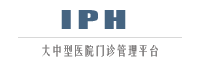 艾众医院管理系统IPH
